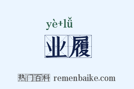 业履是什么意思的图片
